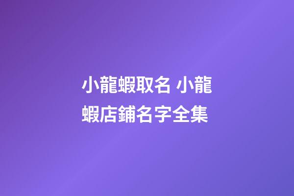 小龍蝦取名 小龍蝦店鋪名字全集-第1張-店鋪起名-玄機派